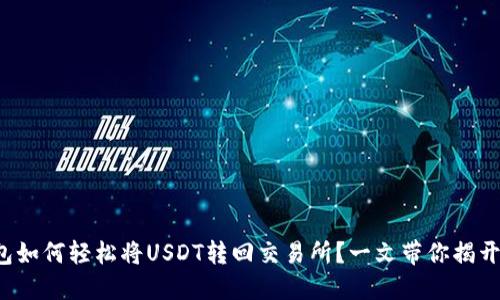 TP钱包如何轻松将USDT转回交易所？一文带你揭开秘密！