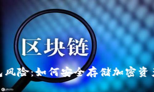 了解TP钱包风险：如何安全存储加密资产，避免陷阱