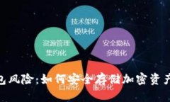 了解TP钱包风险：如何安全存储加密资产，避免陷
