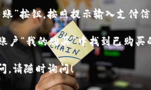 要购买TPT（TeacherPayTeachers）的资源，您可以按照以下步骤进行：

1. **访问网站**：打开浏览器，前往 [TeacherPayTeachers](https://www.teacherspayteachers.com)。

2. **创建账户**：如果您还没有账户，可以点击右上角的“注册”按钮，填写必要的信息创建一个账户。

3. **搜索资源**：在网站的搜索栏中输入您想要购买的资源类型，例如“数学活动”、“阅读理解”等。

4. **浏览商品**：根据搜索结果，浏览适合您需求的教学资源。每个资源页面都会详细说明它的内容和适用年级。

5. **添加到购物车**：找到合适的资源后，点击“加入购物车”按钮。

6. **查看购物车**：点击页面右上角的购物车图标，确认您选择的资源是否正确。

7. **进行结账**：如果一切无误，点击“结账”按钮，按照提示输入支付信息，完成购买。

8. **下载资源**：支付成功后，您可以在账户“我的购买”中找到已购买的资源，并下载使用。

如果您对某个具体步骤或资源有更多疑问，请随时询问！