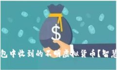 如何安全处理TP钱包中收到的不明虚拟货币？智慧