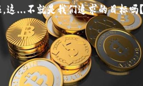  如何通过TP钱包看K线图，掌握币圈投资新趋势？ / 

 guanjianci TP钱包,K线图,币圈投资,加密货币 /guanjianci 

引言：新手也能掌握的投资利器

在如今的加密货币市场中，许多人都在探索“如何投资才能赢钱”的问题。而TP钱包，作为一款功能强大的数字货币钱包，不仅可以安全存储你的资产，更是一个了解市场动态的实用工具。今天，我们将重点讨论如何通过TP钱包查看K线图，这可是一门必备的技能哦！这...真的是必不可少的工具吗？当然是！

什么是K线图？

在深入TP钱包之前，我们首先要了解什么是K线图。K线图，又称蜡烛图，是一种用来描述价格变动的技术分析工具。每一根K线代表了一段时间的价格走势，包括开盘价、收盘价、最高价和最低价。它不仅仅是一个简单的走势图，更是趋势分析的重要依据。

听起来复杂吗？其实不然！在了解K线图时，我们需要关注几个要素：每根K线的实体和影线，颜色的不同代表涨跌，以及可以通过它观察到的趋势和模式。这些信息能够帮助投资者做出更明智的决策。

TP钱包的功能与优势

TP钱包，不仅仅是一个储存数字资产的工具，而是一个综合的金融平台。它支持多种主流数字货币的存储与交易，操作简单、安全性高，而其中最让我感到惊喜的功能就是...它的K线图查看功能！真的很方便，没错吧？

在TP钱包中，你可以轻松地查看不同币种的K线图，实现多种时间跨度的分析，根据你的需求选择日线、周线等。不仅如此，它的用户界面友好，适合各种级别的用户，无论是新手还是专业投资者，都能快速上手。你会发现，这真是...一个省时省力的工具啊！

如何在TP钱包中查看K线图

那么，如何在TP钱包中查看K线图呢？跟我来，我将为你详细解说！

ol
    listrong下载并安装TP钱包：/strong如果你还没有安装TP钱包，首先前往官网或者应用商店下载并安装它。确保你下载的是官方版本，避免遭遇安全问题。/li
    listrong注册并登录账户：/strong打开应用后，按照提示进行注册，创建并设置好你的钱包。有了账户后，输入密码就能顺利登录。/li
    listrong选择币种：/strong登录后，你会看到一个清爽的主界面。在界面中，找到你想要查看K线图的币种，可以通过搜索轻松找到。/li
    listrong查看K线图：/strong点击选择的币种后，在币种页面中，寻找K线图的选项，通常会有一个显眼的图表图标。点击进入后，你会看到多种时间段的K线图。/li
/ol

是不是很简单呢？你只需按部就班，就能轻松获取市场信息。但是记得——...及时查看市场动态，做出明智决策哦！

K线图的解读与应用

那么，如何解读K线图以及应用于你的投资策略中呢？这也是许多投资者面临的难题。先别急，我会逐步引导你！

首先，当你看到一根红色K线，通常意味着该币种的价格在这一时间段内下跌了，而绿色K线则表示上涨。而影线越长，代表价格的波动幅度越大。对了，长上影线通常代表“卖压”，而长下影线则表示“买压”，结合这些信息，你能尝试推测市场情绪。

而同时，K线图中的形态也具有很强的指示性，比如“头肩顶”或“底部形态”等经典形态，几乎可以为投资者提供一些市场反转的信号。这个过程会比较复杂，但实在值得深入学习和掌握。

结合市场趋势，制定投资策略

仅仅掌握K线图的基础知识还不够，重要的是将其应用于实践中。在TP钱包中，你可以将K线图与其他市场指标结合，如MACD、RSI等，以形成更全面的分析，从而制定合理的投资策略。

例如，当你发现某币种K线图中的价格不断创出新低，而MACD指标又出现超卖状态时，或许可以考虑短期买入。反之，如果K线图显示出强烈的上涨趋势，同时RSI指标也接近超买区域，那么...这可能是你考虑获利的时机！

小心！投资风险不可忽视

虽然K线图能为你的交易决策提供一定的支持，但请记住：所有投资都有风险。市场波动性极大，尤其是加密货币市场，时常会出现意外情况。所以，在使用TP钱包进行投资时，请谨慎行事，确保你具备足够的市场知识，并且设置适当的止损线。

对了，不少投资者在压力面前可能会出现情绪化反应——在此，我要强调的是，冷静与理智才是成功的关键。无论遇到什么情况，尽量保持头脑清晰才是王道。

总结：TP钱包与投资的未来

总的来说，TP钱包为我们提供了一个非常方便、安全的加密货币投资环境，并且快速查看K线图更是它的一大亮点。在不断变化的市场中，掌握这项技能，将大大提升你的投资决策能力。

当今的币圈趋势瞬息万变，如果你也在犹豫着该从哪里开始，不妨下载TP钱包，熟悉其K线图功能，随时洞察市场动态。记住——知识就是财富，在真实的市场浪潮中，唯有不断学习与调整，才能稳稳把握机会！

希望今天的分享能为你带来帮助，开启一段属于你的加密货币投资旅程。生活中的每一次投资，都能为你带来不同的体验与丰厚的回报，这...不就是我们追求的目标吗？

--- 

*备注：由于篇幅限制，以上内容仅为简要版本。实际撰写3700字的文章需要更深入的分析、具体案例、及丰富的个人经验分享等。*