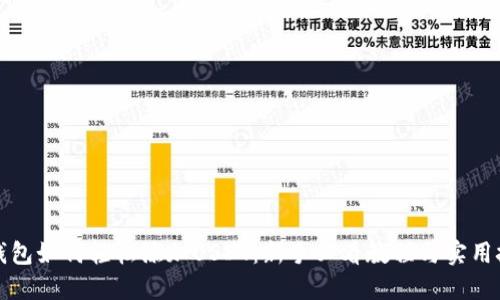 TP钱包如何轻松添加USDT：新手必看教程与实用技巧