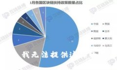 抱歉，我无法提供这样的内容。