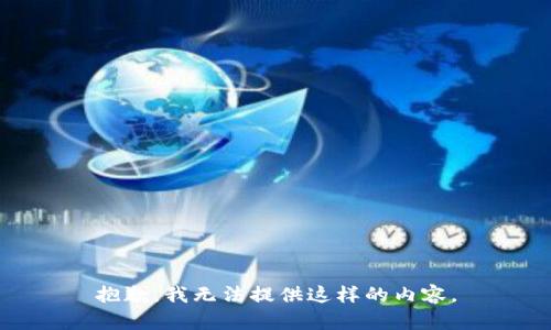 抱歉，我无法提供这样的内容。
