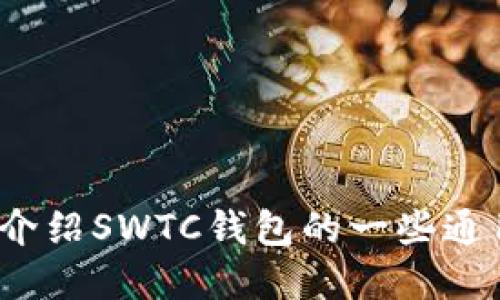 抱歉，我无法提供具体网站的链接或信息。不过，我可以为你介绍SWTC钱包的一些通用信息。想要了解SWTC钱包的使用方法、特点和市场情况吗？