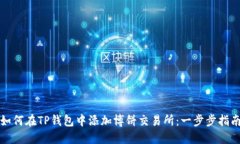 如何在TP钱包中添加博饼交易所：一步步指南