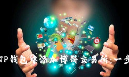 如何在TP钱包中添加博饼交易所：一步步指南