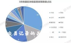 在TP钱包中查询交易记录是一个相对简单的过程，