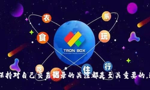 在TP钱包中查询交易记录是一个相对简单的过程，不过细节可能因钱包的版本更新而有所不同。下面将详细介绍如何在TP钱包中查看交易记录的步骤，并提供一些关于如何有效管理和分析这些记录的技巧。

第一步：打开TP钱包
首先，确保你已经下载并安装了TP钱包，这是一款流行的区块链钱包，支持多种数字资产。在你的手机上找到TP钱包的图标，点击打开。在进入钱包之前，确保你已经锁定了你的账户，只有这样才能安全地访问到你的资产和交易记录。

第二步：登录你的账户
在打开TP钱包后，你需要输入你的密码或使用其他安全验证方法登录到你的账户。这一步很重要，因为你要确保只有你自己能访问到自己的交易记录。

第三步：找到“交易记录”页面
登录后，你会看到钱包的主页。在主页上寻找“交易记录”或类似的选项。一般来说，它会出现在底部导航栏或者菜单中。点击这个选项，你就能看到自己所有的交易记录了。

第四步：筛选和查看交易细节
在交易记录页面，你可以看到一个界面，上面列出了所有的交易。每一笔交易会显示交易时间、交易金额、交易状态等信息。有些版本的TP钱包还会允许你对交易进行筛选，比如只查看已完成的交易或失败的交易等，为你提供更好的管理体验。

第五步：检查具体的交易
如果你想查看某一笔具体的交易，可以点击那笔交易。在弹出的窗口中，你可以看到更详细的信息，比如交易哈希、区块高度、手续费等。这些信息对于确认交易是否成功、交易是否被打包进区块链非常重要。

第六步：导出或记录交易
如果你需要更深入的分析，或者想把这些记录保存下来以便日后查阅，许多钱包提供导出功能。你可以选择导出交易记录为CSV文件，方便在Excel中进一步处理。

如何分析交易记录
查看交易记录不仅是了解和跟踪资产动态的重要环节，也是分析你的投资策略、交易习惯的一种有效方式。以下是一些实用的分析技巧：

ul
  listrong定期回顾：/strong定期检查自己的交易记录，看看哪些投资可能是成功的，哪些是失败的，为将来的交易提供借鉴。/li
  listrong注意手续费：/strong在区块链交易中，手续费是一个不可忽视的成本。通过分析手续费的支出情况，帮助你寻找更优的交易时机或平台。/li
  listrong识别模式：/strong观察自己的交易习惯，是否总是在某个特定时间段交易？这样能帮助你找到适合自己的交易策略。/li
/ul

其他注意事项
在查询和管理交易记录时，还有一些事项需要特别注意：

ul
  listrong安全性：/strong确保在登录和查看交易记录时使用安全的网络环境，避免在公共Wi-Fi环境下进行操作。/li
  listrong保持更新：/strong定期更新你的钱包应用，因为新版本可能会带来更好的功能和安全性。/li
  listrong多重备份：/strong在导出和保存交易记录的同时，要定期备份你的钱包信息和私钥，以防丢失和损坏。/li
/ul

总结
通过TP钱包查询和管理你的交易记录是掌握个人数字资产动态的关键步骤。无论你是频繁交易的投资者，还是偶尔进行加密货币操作的用户，保持对自己交易记录的关注都是至关重要的。这不仅有助于你做出更明智的投资决策，也为资产安全提供保障。最后，祝你在数字货币的世界中交易顺利...妥妥的成小富翁，就在不远的前方！