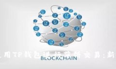 如何使用TP钱包进行薄饼交易：新手指南