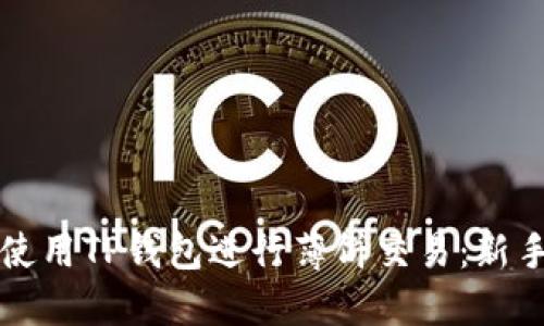 如何使用TP钱包进行薄饼交易：新手指南