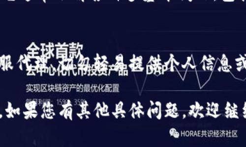 在寻找TP钱包客服的过程中，您可以按照以下步骤来获得所需的帮助和支持。

1. 官方网站查询
首先，访问TP钱包的官方网站，这是获取客服信息的最可靠来源。通常，官方网站会提供客服的联系方式，包括电话、邮箱和在线聊天选项。在网站上找到“联系我们”或“客服支持”部分，通常会有详细的说明。

2. 社交媒体渠道
许多数字钱包和区块链项目在社交媒体上都很活跃，包括Telegram、Twitter和Facebook等平台。您可以通过在这些平台上搜索“TP钱包”找到他们的官方账户。通过社交媒体，您不仅可以找到客服的联系方式，还能够更快速地获得回复。

3. 加入社区论坛
在线社区和论坛也是找到TP钱包客服的好去处。像Reddit、Bitcointalk等社区经常有用户分享他们的经验和问题，您可以在相关讨论中寻找客服的联系方式或通过发帖求助。

4. 使用TP钱包内置支持功能
如果您已经在使用TP钱包，可以查看应用内部是否有提供客服支持的功能。这种内置功能往往会迅速帮助您解决问题，甚至可能会提供常见问题的答案。

5. 了解常见问题
许多用户在使用TP钱包时可能会遇到类似的问题。为了提高效率，您可以先查看常见问题（FAQ）部分，它通常会解答许多基本问题，包括如何联系客服。这样，您或许能找到自己的问题的解决方法，而不必直接联系客服。

6. 注意安全
在寻找TP钱包客服的过程中，请务必确保您访问的是官方渠道。网络上可能存在钓鱼网站或假冒的客服代理，切勿轻易提供个人信息或私钥，以免造成资金损失。

通过以上几种方式，您应该能够顺利找到TP钱包的客服支持，解决您在使用过程中的各种疑问和问题。如果您有其他具体问题，欢迎继续咨询！
