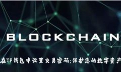 如何在TP钱包中设置交易密码：保护您的数字资产