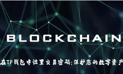 如何在TP钱包中设置交易密码：保护您的数字资产安全