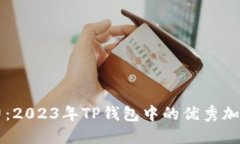 发现潜力：2023年TP钱包中的优秀加密币推荐