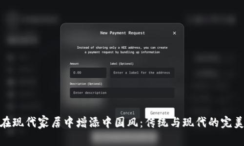 如何在现代家居中增添中国风：传统与现代的完美融合