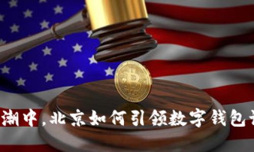 “在数字化浪潮中，北京如何引领数字钱包试点的未来？”
