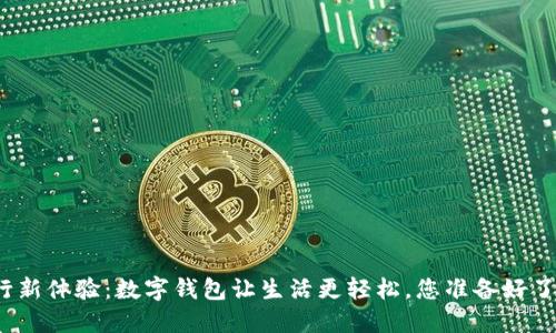 农行新体验：数字钱包让生活更轻松，您准备好了吗？
