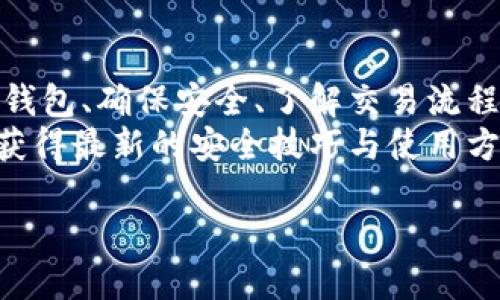 数字钱包是一种电子支付工具，可以让用户安全地存储和转账加密货币、法定货币或其他数字资产。如果你想了解如何使用数字钱包，以下是一些关键步骤和信息，帮助你开始使用数字钱包。

1. 选择适合的数字钱包
在众多数字钱包中，你需要选择一个符合你需求的钱包。常见的钱包分为以下几类：
ul
  listrong软件钱包：/strong这些通常是手机应用或桌面应用，方便使用和管理。但有一定的安全风险。/li
  listrong硬件钱包：/strong这种钱包通常是一个物理设备，提供更高的安全性，适合长期存储。/li
  listrong在线钱包：/strong基于云服务，无需下载任何软件，但要注意服务提供商的安全性。/li
  listrong纸钱包：/strong将你的密钥打印在纸上，完全离线，安全性高，但要谨防丢失和损坏。/li
/ul

2. 创建账户
选择好钱包后，你通常需要下载应用或者访问网站。根据指南创建一个账户，这个过程包括：
ul
  li提供电子邮件地址与手机号码，用于身份验证。/li
  li设置强密码，并记住它，最好是使用密码管理器。/li
  li有些钱包会要求进行身份验证，特别是涉及到法定货币的兑换时。/li
/ul

3. 备份和安全
安全是使用数字钱包的重中之重。创建账户后，通常会获得一个恢复种子（Recovery Seed），这串字母和数字的组合可以用来恢复你的钱包。
务必将其保存在安全的地方，避免泄露。如果有人获取到这串种子，他们就能完全控制你的钱包资产。

4. 充值和转账
你的钱包创建好之后，可以开始进行充值或转账。
ul
  listrong充值：/strong通常通过绑定信用卡、借记卡或者银行账户进行充值。有些钱包也支持通过其他加密币的交换。/li
  listrong转账：/strong输入接收者的数字钱包地址、转账金额，审核无误后确认转账。要确保地址的准确性，因为加密货币的转账是不可逆的。/li
/ul

5. 了解交易费用
不同的钱包和区块链网络会有不同的交易费用。在进行转账时，务必注意这些费用，以免超出你的预算。

6. 使用数字钱包进行消费
如今，越来越多的商家接受数字货币支付。你可以通过数字钱包轻松完成线上和线下购物。
只需扫描二维码或输入商家的钱包地址，确认交易即可。有些数字钱包还支持兑换成法定货币，极大地方便了日常消费。

7. 定期更新
为了确保安全，定期查看更新和钱包的安全设置是非常重要的。软件钱包有时会推出新的安全补丁或功能，务必及时更新。

8. 学会识别风险
在使用数字钱包的过程中，要时刻保持警惕。网络钓鱼、诈骗以及恶意软件等都是潜在的风险。
永远不要对不认识的人或不熟悉的链接提供你的钱包信息。保持软件的安全，避免在公共Wi-Fi环境下进行交易。

结论
数字钱包作为现代金融工具，为我们的生活带来了极大的便利。通过选择合适的钱包、确保安全、了解交易流程，你将能轻松地管理你的资产，享受数字货币带来的好处。
当然，随着技术的不断发展，数字钱包的使用也在不断演变。时刻关注行业动态，获得最新的安全技巧与使用方案，将有助于提升你在数字货币世界中的体验。

这样，你就可以开始愉快、安全地使用数字钱包了！