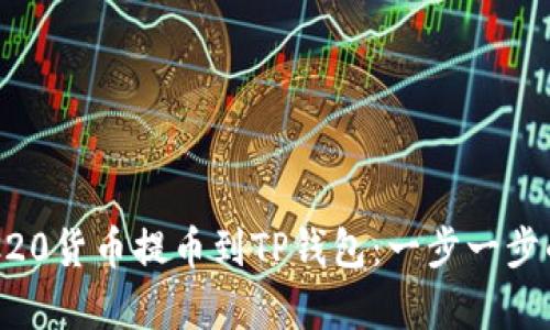 如何将ERC20货币提币到TP钱包：一步一步的简单指南
