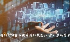 如何将ERC20货币提币到TP钱包：一步一步的简单指