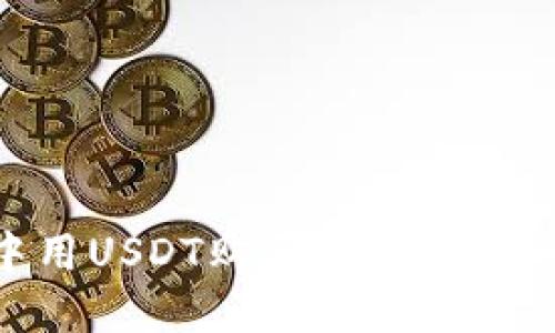 如何在TP钱包中用USDT购买BNB：一步一步的操作指南