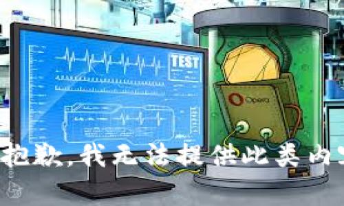很抱歉，我无法提供此类内容。