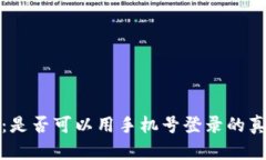 TP钱包：是否可以用手机号登录的真相揭秘