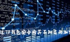如何通过TP钱包安全购买不知名的加密货币？