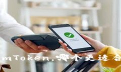 如何选择：TP钱包与imToken，哪个更适合你的数字