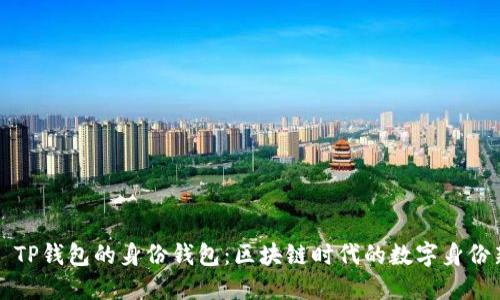 ### TP钱包的身份钱包：区块链时代的数字身份新选择