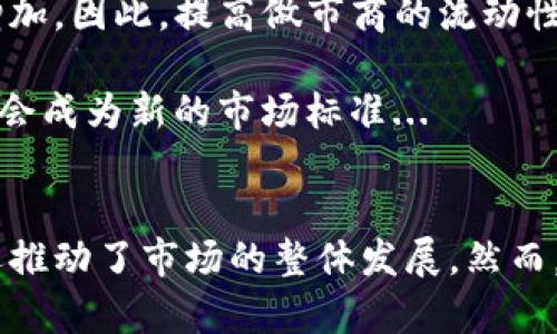 TP钱包的做市商（Market Maker）指的是在去中心化交易所（DEX）或其他加密货币交易平台上，通过提供流动性，使得交易更加顺畅的参与者。做市商的角色主要是通过不断买入和卖出，维护市场的流动性，从而降低价格波动和提供资产的可交易性。

以下是对TP钱包中做市商相关概念的详细介绍。

什么是做市商？
做市商，也称为市场制造者，是在金融市场中通过提供买卖报价来积极参与交易的人或机构。他们的主要任务是保障市场的流动性，确保资产在不同时间可以被迅速交易。具体来说，做市商通过设定买入和卖出的价格来吸引交易者，让交易可以顺畅进行。这种方式不仅降低了交易的摩擦成本，还提升了市场的整体效率。

TP钱包的角色
TP钱包是一款流行的加密货币钱包，用户可以使用它来管理自己的数字资产。在TP钱包中，做市商的角色愈发重要，特别是在去中心化金融（DeFi）生态系统快速发展的背景下。通过TP钱包，做市商能够更加便捷地进行交易，加大市场的流动性，确保用户的交易体验顺畅无阻...

做市商如何运作
做市商通常会使用算法和策略来决定在何种价格水平上进行买入和卖出。他们可能会利用市场数据、技术分析和历史走势等信息来调整报价。例如，当市场价格上涨时，做市商可能会提高卖出价格，而在价格回落时降低买入价格...这样能够最大化他们的利润。

做市商在TP钱包中的优势
1. **提供流动性**：做市商可以确保TP钱包内部的交易对有足够的流动性，这对提升用户的交易体验至关重要。用户不必担心在交易时出现滑点或无法成交的局面...

2. **降低交易成本**：通过持续提供买卖报价，做市商能够降低交易的成本。这对于高频交易者和大型投资者尤为重要，他们需要确保在最优价格下进行交易。

3. **风险管理**：做市商通常会对市场风险进行管理，包括对冲策略等，以确保他们的损失最小化。通过精确的市场分析，做市商可以有效降低市场波动带来的风险。

参与做市商的风险与挑战
虽然做市商的角色有诸多优势，但同时他们也面临着不少风险与挑战。首先，市场波动大可能导致做市商的损失...例如，当市场出现剧烈波动时，他们可能面临无法及时调整报价的问题。

其次，做市商需要拥有足够的资金流动性，以便应对快速变化的市场条件。这往往需要较强的资金实力和良好的财务管理能力...

未来的发展趋势
随着区块链技术的发展和去中心化金融的普及，TP钱包中的做市商角色将会变得更加重要。越来越多的用户将加入到这个市场，需求也在不断增加。因此，提高做市商的流动性和交易效率，将是未来的发展趋势之一...

同时，人工智能和数据分析技术的应用，将使得做市商能够更加精准地分析市场动态，提升其交易策略的有效性。这种智能化的做市模式，或许将会成为新的市场标准...

总结
通过了解TP钱包中的做市商角色，我们能够更深入地认识到流动性在加密货币市场中的重要性。做市商不仅为用户提供了更优质的交易体验，还推动了市场的整体发展。然而，他们面临的风险和挑战也不容忽视，未来的市场将在不断变化中找到更好的平衡点...