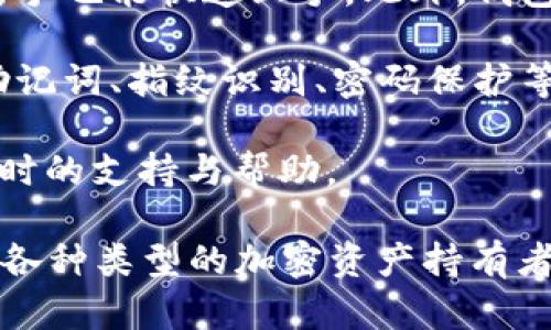 TP钱包（TokenPocket）是一款多链数字资产钱包，支持多种区块链资产的管理和交易。它的主要特点包括：

1. **多链支持**：TP钱包支持以太坊、比特币、EOS、波场等多个公链，用户可以在同一个应用中管理不同区块链上的资产。

2. **去中心化**：作为去中心化的钱包，TP钱包用户掌控自己的私钥，资产安全性较高。

3. **用户友好**：TP钱包的界面友好，提供简单直观的操作，使得用户即便是新手也能快速上手。此外，钱包还集成了去中心化交易所（DEX）、DeFi应用等功能，方便用户进行交易和投资。

4. **安全性**：TP钱包采用了多重安全保护机制，确保用户资产的安全，包括助记词、指纹识别、密码保护等。

5. **社区活跃**：TP钱包有着较为活跃的社区，在用户遇到问题时可以获得及时的支持与帮助。

总的来说，TP钱包是一款功能全面，安全性高且易于使用的数字资产钱包，适合各种类型的加密资产持有者。