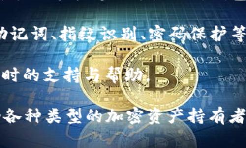 TP钱包（TokenPocket）是一款多链数字资产钱包，支持多种区块链资产的管理和交易。它的主要特点包括：

1. **多链支持**：TP钱包支持以太坊、比特币、EOS、波场等多个公链，用户可以在同一个应用中管理不同区块链上的资产。

2. **去中心化**：作为去中心化的钱包，TP钱包用户掌控自己的私钥，资产安全性较高。

3. **用户友好**：TP钱包的界面友好，提供简单直观的操作，使得用户即便是新手也能快速上手。此外，钱包还集成了去中心化交易所（DEX）、DeFi应用等功能，方便用户进行交易和投资。

4. **安全性**：TP钱包采用了多重安全保护机制，确保用户资产的安全，包括助记词、指纹识别、密码保护等。

5. **社区活跃**：TP钱包有着较为活跃的社区，在用户遇到问题时可以获得及时的支持与帮助。

总的来说，TP钱包是一款功能全面，安全性高且易于使用的数字资产钱包，适合各种类型的加密资产持有者。