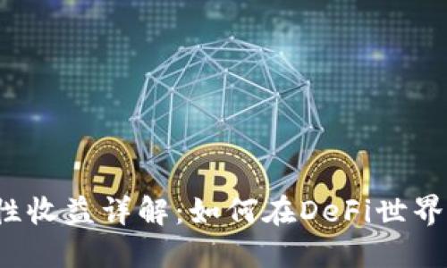TP钱包流动性收益详解：如何在DeFi世界中稳步获利？