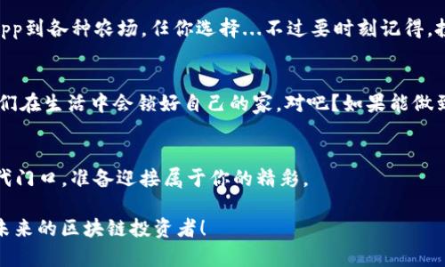   在TP钱包中添加BSC链的便捷指南: 一步一步走进去...别让区块链的门槛把你拦住！ / 

 guanjianci TP钱包, BSC链, 区块链, 加密货币 /guanjianci 

前言：区块链世界的无限可能
当今，区块链技术已经从许多人的“新鲜事物”转变为“生活必需品”，而加密货币作为这种技术的直接应用，自然成为了众多投资者的关注焦点。尤其是币安智能链（BSC），凭借其快速的交易速度和低廉的手续费，吸引了无数用户。那么，在TP钱包中如何顺利添加BSC链呢？让我们一步一步来揭开这个谜团...

第一步：准备好TP钱包
首先，确保你已经在手机上下载安装了TP钱包。TP钱包是一款非常便捷的数字资产钱包，支持多种区块链资产，非常适合新手使用。如果你还没有下载，可以去应用商店搜索“TP钱包”，在做好安全措施的前提下进行下载。它真的很简单，3分钟内就能搞定，你准备好了吗？

第二步：打开TP钱包，进入设置
下载完成后，打开TP钱包，输入你的密码。在界面上，你会看到 “我的” 选项，点击它 — 这个地方往往能找到钱包的各种设置功能。小心谨慎...一不小心，你就可能走入一条未知的“迷宫”，因此要时刻保持冷静，仔细寻找“设置”图标，记得它在左上角哦！

第三步：选择添加链
在设置中，你会看到“链管理”的选项，神秘又充满诱惑...直接点进去！此时，你会看到一个“添加链”的按钮，勇敢地点击它。如果你在这个步骤上卡住了，不要沮丧，世界上最成功的人，都是从焦虑和不确定中走出来的。

第四步：填写BSC链的信息
接下来，屏幕上会出现一个表单。在这里，你需要输入一些关于币安智能链（BSC）的信息。首先是链名，输入“BSC”；然后是链ID，填写“56”；接着是RPC URL，输入“https://bsc-dataseed.binance.org/”；最后是区块浏览器的 URL，填写“https://bscscan.com/”...这个过程可能听起来很复杂，但其实只需要按照这个模板逐一填写，保证准确无误。记住，任何小失误都可能让你与加密货币的世界失之交臂！

第五步：保存并返回主界面
在填写完成后，别急，先双拷一下你所填写的信息，确保没有错别字...然后点击“保存”。当你看到提示 “添加成功” 的时候，恭喜你，预示着你即将进入全新视野！返回主界面，看看你是不是能在链列表中找到BSC链。那种期待感...真是美好到让人心跳加速！

第六步：开始探索BSC上的项目
现在你已经成功添加了BSC链，恭喜你！接下来，你可以开始在币安智能链上进行各种操作，比如交换代币、参与去中心化金融（DeFi）项目等。BSC的生态系统非常庞大，从优秀的DApp到各种农场，任你选择...不过要时刻记得，投资有风险，入市需谨慎。

第七步：注意安全事项
在享受加密货币带来的无限可能时，我们也不能忘记安全。确保你始终备份好你的助记词，不要随意泄露给他人。同时，保持你的应用程序更新到最新版本，防止安全漏洞...就像我们在生活中会锁好自己的家，对吧？如果能做到这一点，你就能在这个充满变数的数字世界中，安全无忧地探索。

总结：走进区块链的新时代
通过以上步骤，你已经成功在TP钱包中添加了BSC链。这不仅仅是一个技术上的掌握，更是你走进“数字未来”的第一步。区块链的潜力无可限量，而你，正站在这个波澜壮阔的新时代门口，准备迎接属于你的精彩。

所以，还在等什么？快去试试吧，或许在不久的将来，你就能够亲历一个不同于以往的投资体验。记住，在这个快速发展的行业中，保持好奇与谨慎，才能把握未来的无限可能。加油，未来的区块链投资者！