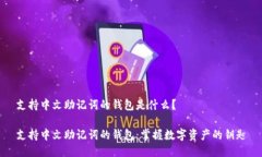支持中文助记词的钱包是什么？支持中文助记词