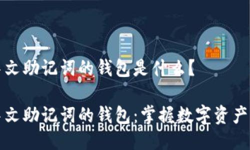 支持中文助记词的钱包是什么？

支持中文助记词的钱包：掌握数字资产的钥匙