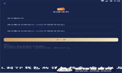 币安转FIL到TP钱包的详细指南：安全性与技巧并存