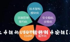 如何通过TP钱包将火币链的USDT转移到币安链？简