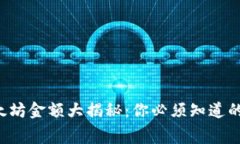 TP钱包最低转账以太坊金额大揭秘：你必须知道的