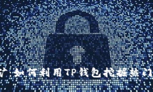 TP钱包挖矿：如何利用TP钱包挖掘热门数字货币？