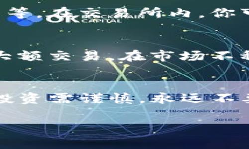 在TP钱包（TokenPocket）中卖出币的过程实际上并不复杂，但需要注意一些细节和安全性。以下是一个步骤指南，帮助你了解在TP钱包里面的币怎么卖出去。

1. 确保你的钱包正常并安全
首先，打开你的TP钱包应用，确保它是最新版本。进行任何交易之前，请确认你的私钥和助记词安全存储，并确保设备没有被病毒或恶意软件感染。如果你的TP钱包被黑客入侵，可能会导致资产损失……这...绝对是你不想看到的事情。

2. 选择要卖出的币种
在钱包的主页上，你会看到你所拥有的各种币种。浏览一下，找到你想要卖出的币种。确保你知道当前市场价格，并进行有效的市场分析……这将帮助你获得最大收益。

3. 转到交易市场
TP钱包一般支持通过去中心化交易所（DEX）进行交易，例如Uniswap等。进入交易市场之后，选择“交易”或“换币”选项。输入你想要卖出的币种以及你想要接收的币种，通常是稳定币如USDT。

4. 设置交易参数
在交易界面，你需要输入你想要卖出的数量。这里非常重要的是，注意网络费用和滑点设置。滑点是一个风险因素，如果市场波动太大，可能导致你卖出价格不如预期……是时候审时度势了。

5. 确认交易
检查所有信息确认无误后，点击“确认”按钮。钱包会提示你支付网络费用，请确保你的钱包中有足够的ETH（如果是在以太坊网络上）或其他相应币种。这一步通常是交易完成的关键……一切准备好了吗？

6. 等待交易完成
确认后，交易会在区块链上被处理。你可以通过交易哈希查询交易状态，耐心等待，它应该不会太久。如果成功，你将看到你收到的新币种，而原来的币种将被扣除。

7. 提现到法币（可选）
如果你想将卖出的币换成法币（如人民币、美元等），你需要将其转移到一个支持法币提现的交易所，例如币安、火币等。在交易所内，你可以选择提现到银行账户或其他支付方式。这个步骤要确保你遵循当地的法律法规，确保一切合规……这很重要哦。

8. 注意安全与策略
在整个过程中，安全始终是第一位的。使用双重认证，定期检查账户安全，还有就是在不太确定的情况下，不要进行大额交易。在市场不稳定时，也要考虑策略，比如分批交易，减少风险……这不是赌博，而是投资。

总结
在TP钱包卖币其实并不难，通过理解交易流程、保持警惕和时刻关注市场动态，你可以进行有效的资产变现。记住，投资需谨慎，永远不要把所有资金压在一两种资产上...这...绝对是一个明智的选择。祝你交易顺利，收获满满！

希望这个指南能帮助你顺利地在TP钱包中卖出你的币。如果还有其他问题或疑问，欢迎随时询问！