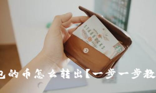 imToken钱包的币怎么转出？一步一步教你安全转账！