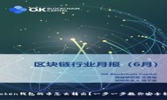 imToken钱包的币怎么转出？一步一步教你安全转账