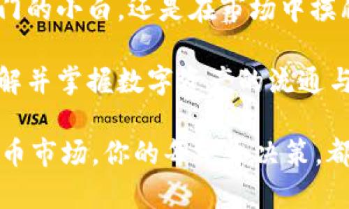 拜托如何从OKEx钱包提取USDT到TP钱包：一步步带你玩转数字资产/拜托  
关键词USDT, OKEx, TP钱包, 数字资产/关键词  

数字资产的魅力与风险  
近年来，数字资产的投资热潮如火如荼，USDT（泰达币）作为一种稳定币，则它的受欢迎程度可见一斑。它的价值通常与美元挂钩，这意味着你在波动的市场中，相对能够保持资产的稳定性...这就像是金融世界中的“安全港”，而OKEx无疑是这个海洋中一艘重要的航船。

准备工作：账户设置与安全  
在进行USDT的提取之前，你需要确保在OKEx和TP钱包上都有账户，并完成相关身份验证。安全性是首要考虑...所以，确保你的账户开启了双重认证。这就像为你的数字资产上了把锁，防止不速之客的光临。br

第一步：获取TP钱包的地址  
要从OKEx提取USDT，你首先需要在TP钱包中找到专门接收USDT的地址。打开你的TP钱包，找到“接收”选项，选择USDT...你将看到一串由字母和数字组成的地址，这就是真正的“家”。将这个地址复制下来，小心翼翼，像保护你的宝藏一般。

第二步：登录OKEx账户  
接下来，登录你的OKEx账户。找到“账户”或“钱包”选项，选择“提币”...在这一刻，你可能会感受到一丝小小的紧张，因为每一步都至关重要。选择USDT作为提取的币种，将复制的TP钱包地址粘贴到指定位置。

第三步：填写转账金额  
在提币界面，你需要填写你想转移的USDT金额...这时，建议由你自己的资产管理意识来决定。如果你是新手，不妨先提取少量进行测试，确保一切都顺利进行。然后，你还需要确认网络费用，这可能会影响你最终到达TP钱包的金额。

第四步：确认交易信息  
这一步尤为重要！检查所有信息，包括钱包地址、转账金额、网络费用...是否准确无误？再次确认是防止资金损失的重要环节。在这个信息高度数字化的时代，细节决定成败，这可不是危言耸听。

第五步：提取和跟踪  
好，现在点击“确认”...这时，你的请求会被提交，OKEx会处理这笔交易。你可以在交易记录中查看这一切，跟踪这笔转账的进度。通常情况下，转账会在几分钟内完成，但在网络繁忙时，也可能需要更长的时间耐心等待。

第六步：等待USDT到达TP钱包  
一旦提取的请求被处理，你只需静静等候...如同期待一封来自遥远土地的信件。打开TP钱包，查看你的USDT是否顺利到达。若一切顺利，你应该会看到这笔转账，若是没有，记得查看网络情况或联系客户支持。

总结：数字资产及其智能管理  
提取USDT到TP钱包的过程虽简单，但却关乎到每一位数字资产持有者的财产安全和管理...要做到心中有数、操作规范。无论你是刚入门的小白，还是在市场中摸爬滚打的老手，保持警惕，精明管理，才能在数字财富的浪潮中立于不败之地。  

数字时代，资产管理已成为个人理财中的重要一环。“让财富为你工作”不仅是个口号，更是一种智慧生活的选择...在这样的背景下，了解并掌握数字资产的流通与管理，显得尤为重要。希望这篇指南能帮到在OKEx和TP钱包之间来回穿梭的你，祝你在数字资产投资的旅程中乘风破浪，顺利前行。  

当然，这只是提取资金的第一步，在接下来的日子里，你还要继续学习如何安全和有效地管理这些数字资产。在这个瞬息万变的数字货币市场，你的每一个决策，都可能影响未来的财富。继续加油吧！