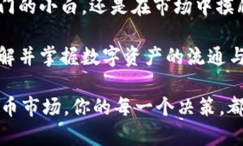 拜托如何从OKEx钱包提取USDT到TP钱包：一步步带你玩转数字资产/拜托  
关键词USDT, OKEx, TP钱包, 数字资产/关键词  

数字资产的魅力与风险  
近年来，数字资产的投资热潮如火如荼，USDT（泰达币）作为一种稳定币，则它的受欢迎程度可见一斑。它的价值通常与美元挂钩，这意味着你在波动的市场中，相对能够保持资产的稳定性...这就像是金融世界中的“安全港”，而OKEx无疑是这个海洋中一艘重要的航船。

准备工作：账户设置与安全  
在进行USDT的提取之前，你需要确保在OKEx和TP钱包上都有账户，并完成相关身份验证。安全性是首要考虑...所以，确保你的账户开启了双重认证。这就像为你的数字资产上了把锁，防止不速之客的光临。br

第一步：获取TP钱包的地址  
要从OKEx提取USDT，你首先需要在TP钱包中找到专门接收USDT的地址。打开你的TP钱包，找到“接收”选项，选择USDT...你将看到一串由字母和数字组成的地址，这就是真正的“家”。将这个地址复制下来，小心翼翼，像保护你的宝藏一般。

第二步：登录OKEx账户  
接下来，登录你的OKEx账户。找到“账户”或“钱包”选项，选择“提币”...在这一刻，你可能会感受到一丝小小的紧张，因为每一步都至关重要。选择USDT作为提取的币种，将复制的TP钱包地址粘贴到指定位置。

第三步：填写转账金额  
在提币界面，你需要填写你想转移的USDT金额...这时，建议由你自己的资产管理意识来决定。如果你是新手，不妨先提取少量进行测试，确保一切都顺利进行。然后，你还需要确认网络费用，这可能会影响你最终到达TP钱包的金额。

第四步：确认交易信息  
这一步尤为重要！检查所有信息，包括钱包地址、转账金额、网络费用...是否准确无误？再次确认是防止资金损失的重要环节。在这个信息高度数字化的时代，细节决定成败，这可不是危言耸听。

第五步：提取和跟踪  
好，现在点击“确认”...这时，你的请求会被提交，OKEx会处理这笔交易。你可以在交易记录中查看这一切，跟踪这笔转账的进度。通常情况下，转账会在几分钟内完成，但在网络繁忙时，也可能需要更长的时间耐心等待。

第六步：等待USDT到达TP钱包  
一旦提取的请求被处理，你只需静静等候...如同期待一封来自遥远土地的信件。打开TP钱包，查看你的USDT是否顺利到达。若一切顺利，你应该会看到这笔转账，若是没有，记得查看网络情况或联系客户支持。

总结：数字资产及其智能管理  
提取USDT到TP钱包的过程虽简单，但却关乎到每一位数字资产持有者的财产安全和管理...要做到心中有数、操作规范。无论你是刚入门的小白，还是在市场中摸爬滚打的老手，保持警惕，精明管理，才能在数字财富的浪潮中立于不败之地。  

数字时代，资产管理已成为个人理财中的重要一环。“让财富为你工作”不仅是个口号，更是一种智慧生活的选择...在这样的背景下，了解并掌握数字资产的流通与管理，显得尤为重要。希望这篇指南能帮到在OKEx和TP钱包之间来回穿梭的你，祝你在数字资产投资的旅程中乘风破浪，顺利前行。  

当然，这只是提取资金的第一步，在接下来的日子里，你还要继续学习如何安全和有效地管理这些数字资产。在这个瞬息万变的数字货币市场，你的每一个决策，都可能影响未来的财富。继续加油吧！
