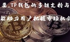 要回答您关于TP钱包（TokenPocket钱包）是否可以来